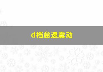 d档怠速震动