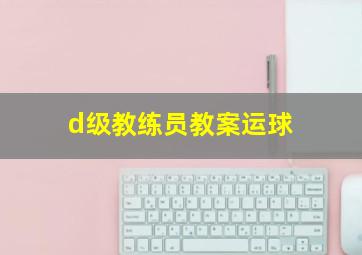 d级教练员教案运球