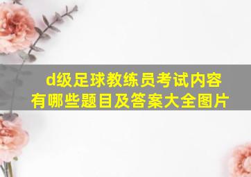 d级足球教练员考试内容有哪些题目及答案大全图片