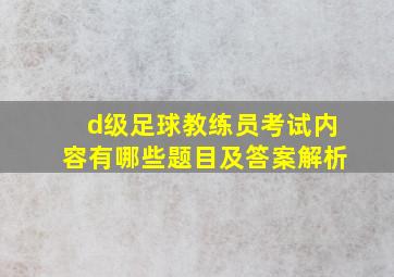 d级足球教练员考试内容有哪些题目及答案解析