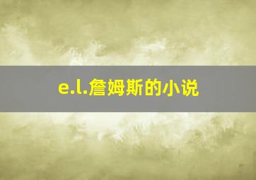 e.l.詹姆斯的小说