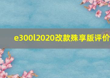 e300l2020改款殊享版评价