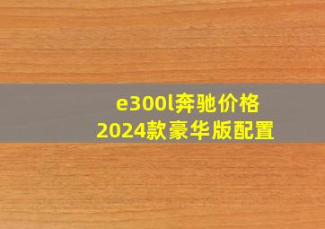 e300l奔驰价格2024款豪华版配置