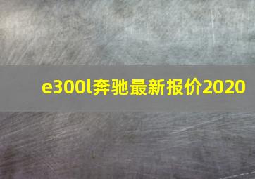 e300l奔驰最新报价2020