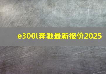 e300l奔驰最新报价2025