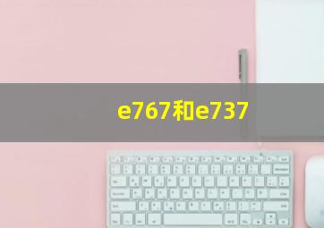 e767和e737