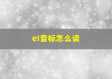 eI音标怎么读