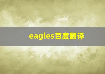 eagles百度翻译