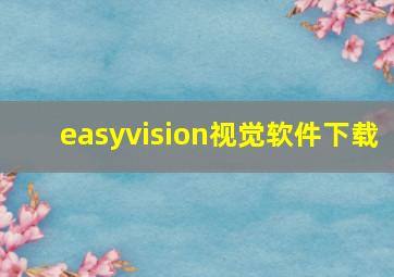 easyvision视觉软件下载