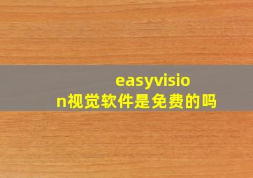 easyvision视觉软件是免费的吗