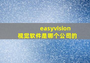 easyvision视觉软件是哪个公司的