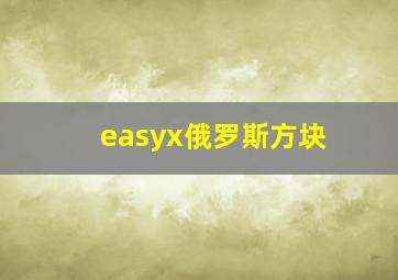 easyx俄罗斯方块