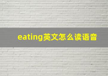 eating英文怎么读语音