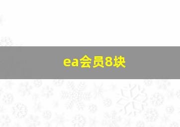 ea会员8块