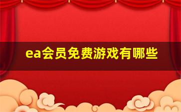 ea会员免费游戏有哪些