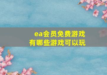 ea会员免费游戏有哪些游戏可以玩