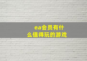 ea会员有什么值得玩的游戏