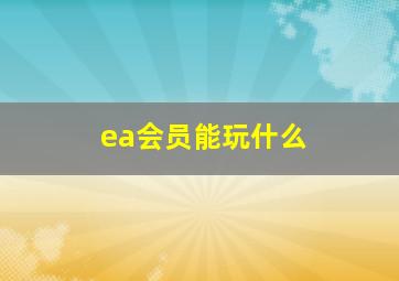 ea会员能玩什么