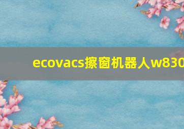 ecovacs擦窗机器人w830