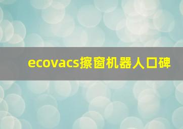 ecovacs擦窗机器人口碑