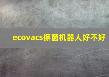 ecovacs擦窗机器人好不好