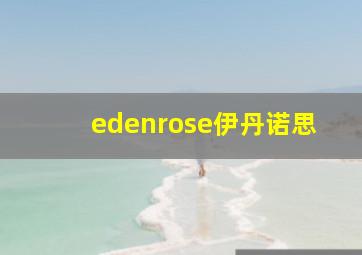 edenrose伊丹诺思