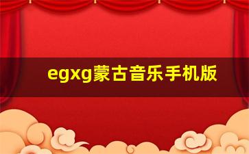 egxg蒙古音乐手机版