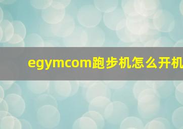 egymcom跑步机怎么开机