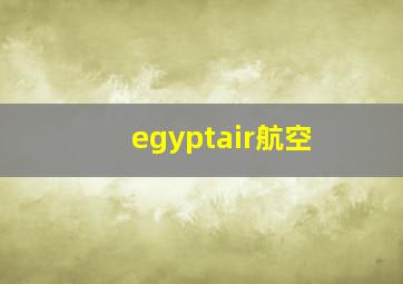 egyptair航空