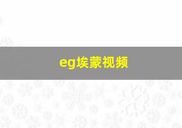 eg埃蒙视频