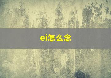 ei怎么念