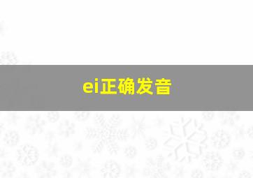 ei正确发音