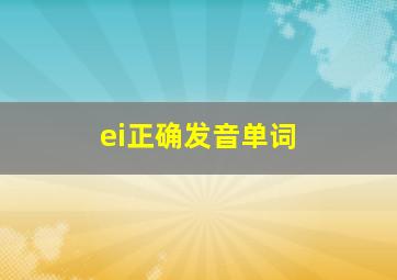 ei正确发音单词