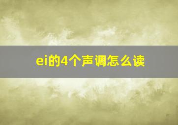 ei的4个声调怎么读