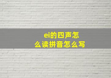 ei的四声怎么读拼音怎么写