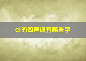 ei的四声调有哪些字