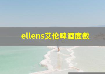 ellens艾伦啤酒度数