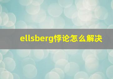 ellsberg悖论怎么解决