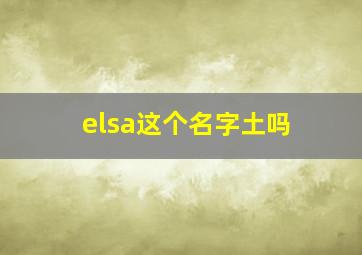 elsa这个名字土吗