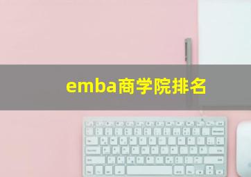 emba商学院排名