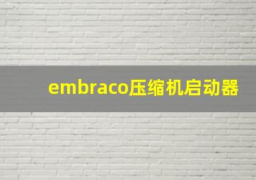 embraco压缩机启动器