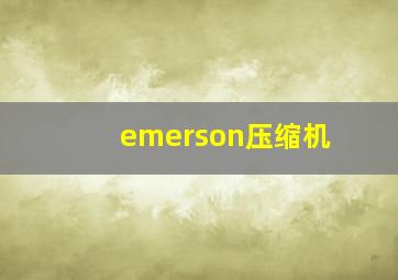 emerson压缩机