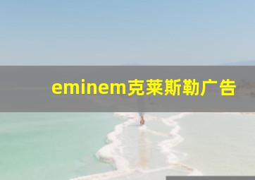 eminem克莱斯勒广告