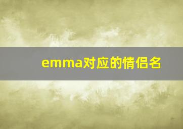 emma对应的情侣名