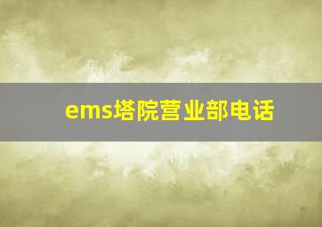 ems塔院营业部电话