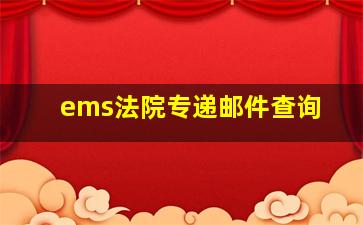 ems法院专递邮件查询