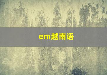 em越南语