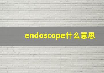 endoscope什么意思