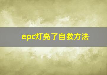 epc灯亮了自救方法