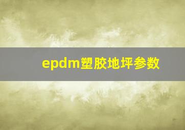 epdm塑胶地坪参数